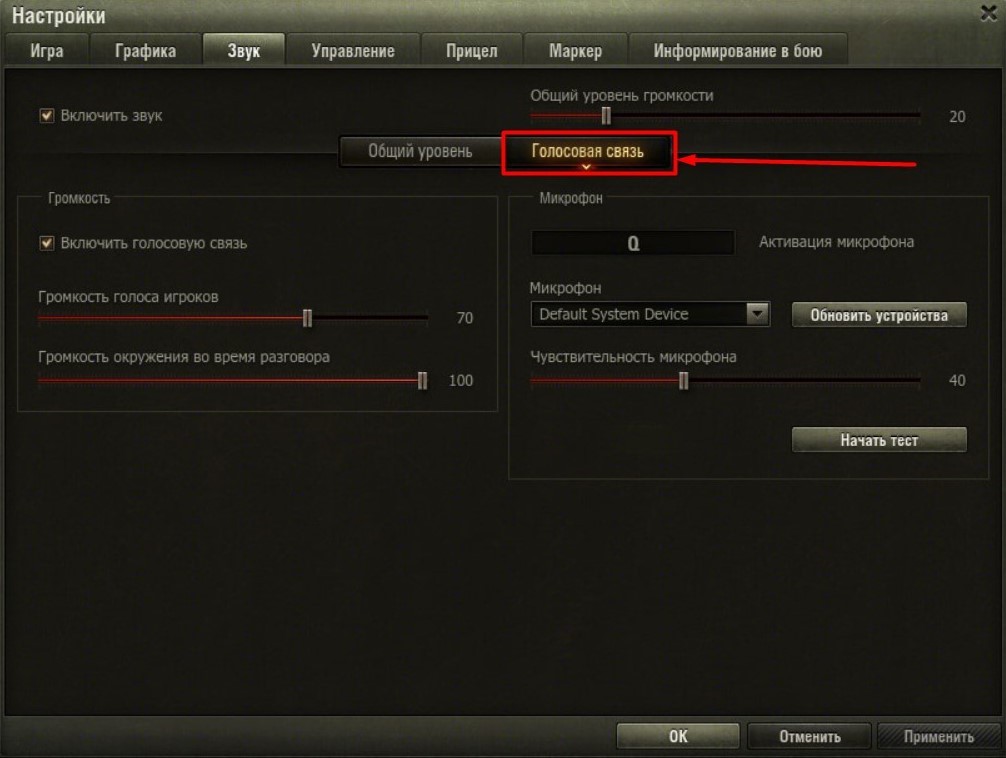 Настройки связи. Настройка звука в ворлд оф танк. Голосовая связь в World of Tanks. Чувствительность микрофона в танках. Настройка микрофона в танках.