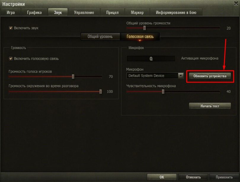 Как настроить голосовую связь в world of tanks