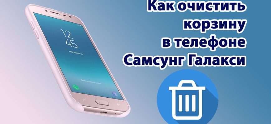 Как найти корзину на планшете самсунг