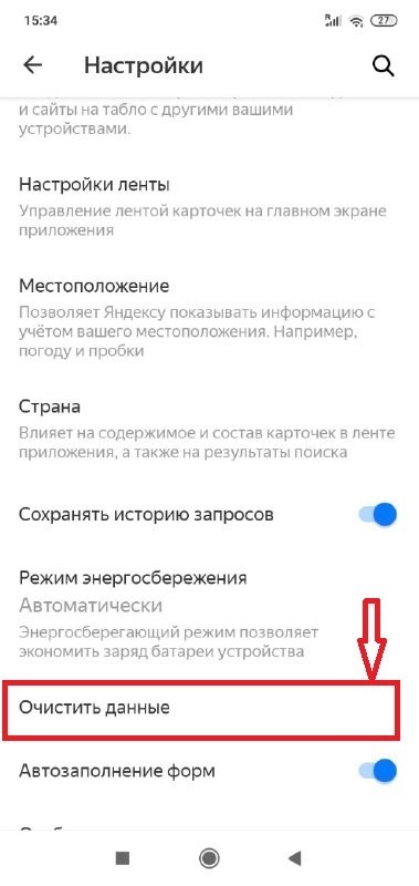 Как очистить историю в Яндексе на телефоне Андроид Хонор - фото 1