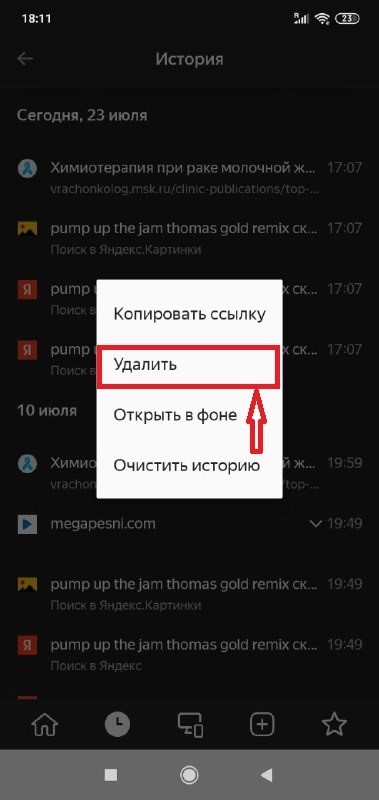 Как очистить историю в Яндексе на телефоне Андроид Хонор - фото 7