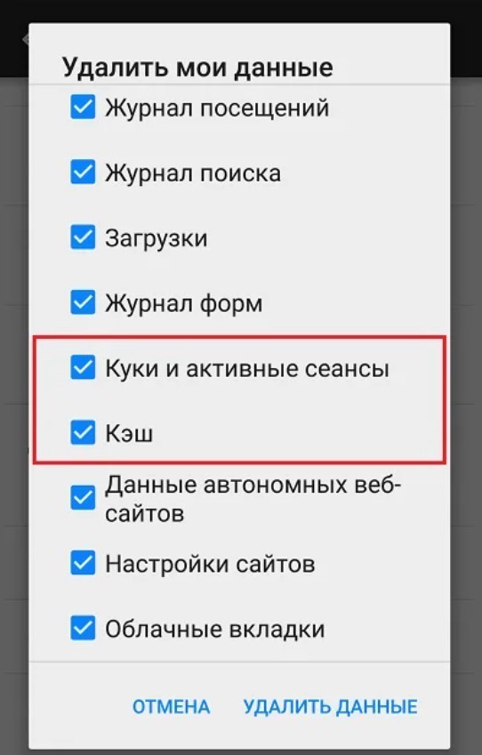 Как почистить куки на андроиде