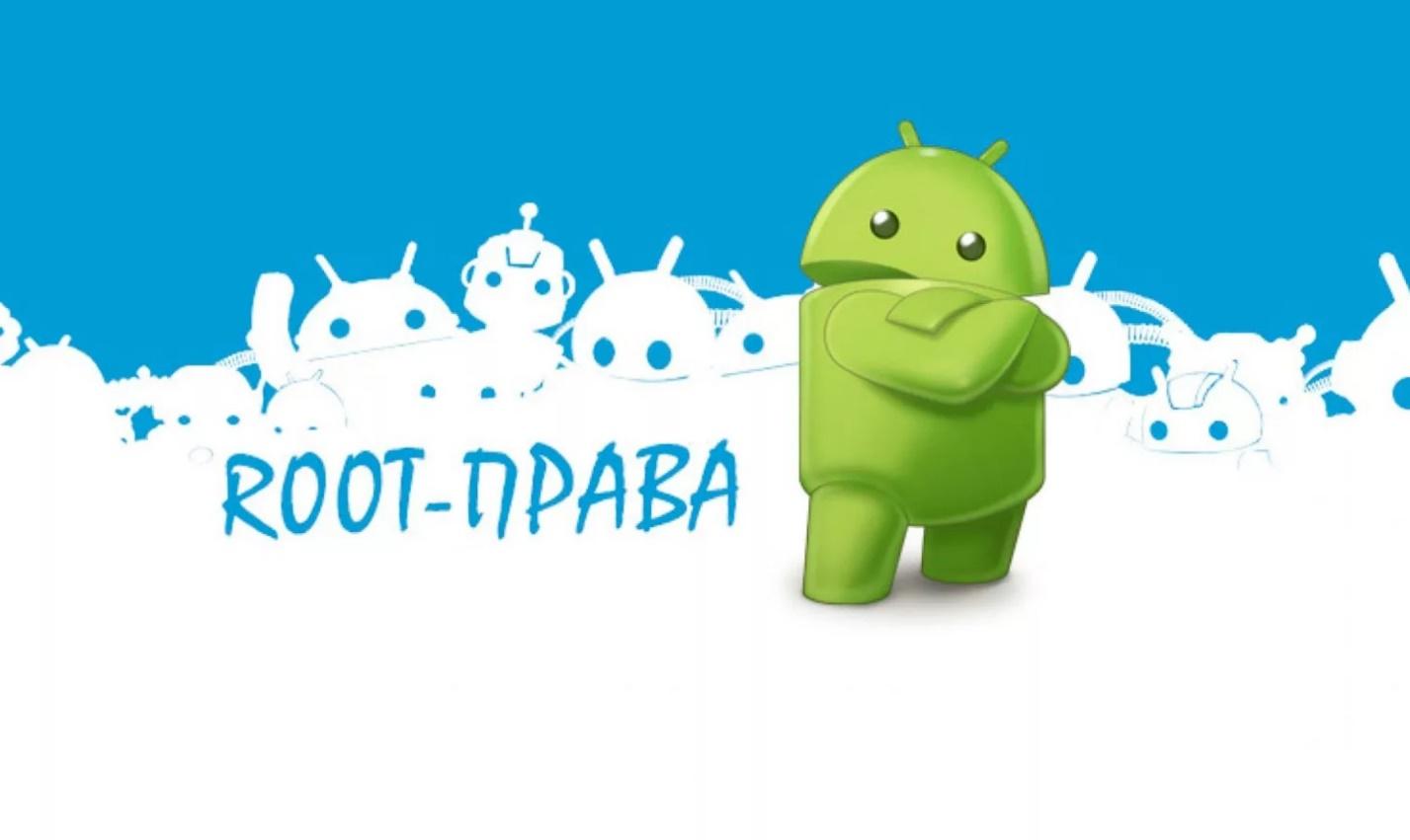 Как получить root права на Android - пошаговая инструкция : Андроид блог