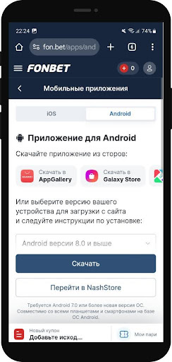 Фонбет: скачать бесплатно на Андроид - фото 3