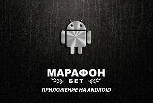 Скачать Марафонбет на Андроид - фото 3