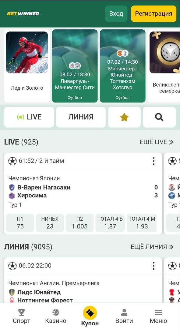 Обзор BetWinner: букмекерская контора и официальный сайт - фото 11